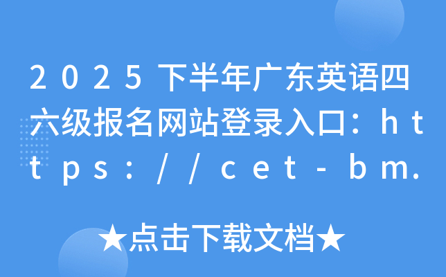 2025下半年广东英语四六级报名网站登录入口：https://cet-bm.neea.edu.cn/