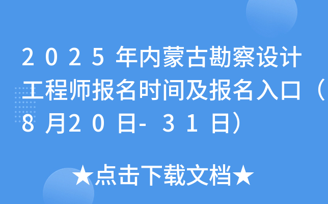 2025年内蒙古勘察设计工程师报名时间及报名入口（8月20日-31日）