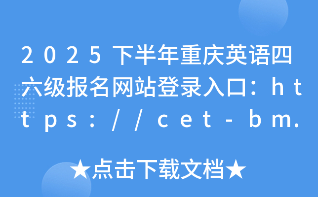 2025下半年重庆英语四六级报名网站登录入口：https://cet-bm.neea.edu.cn/