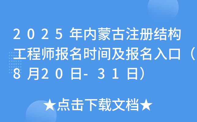 2025年内蒙古注册结构工程师报名时间及报名入口（8月20日-31日）
