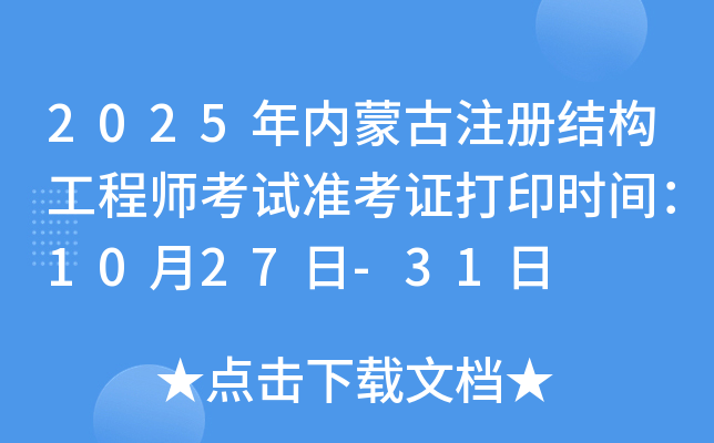 2025年内蒙古注册结构工程师考试准考证打印时间：10月27日-31日