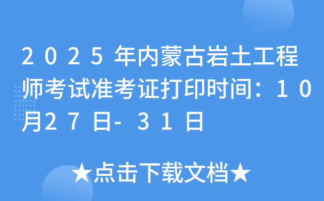 2025年内蒙古岩土工程师考试准考证打印时间：10月27日-31日