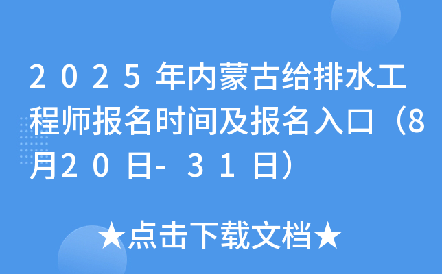 2025年内蒙古给排水工程师报名时间及报名入口（8月20日-31日）