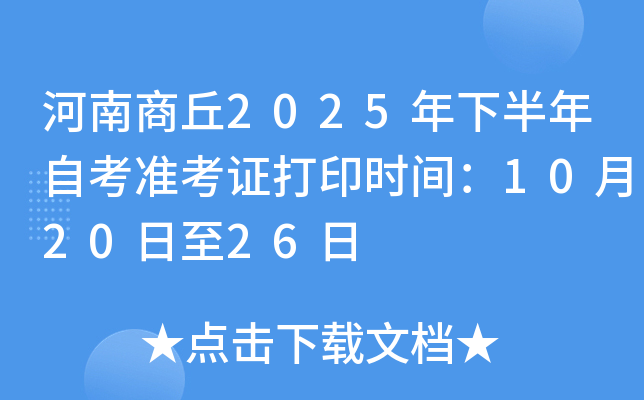 河南商丘2025年下半年自考准考证打印时间：10月20日至26日