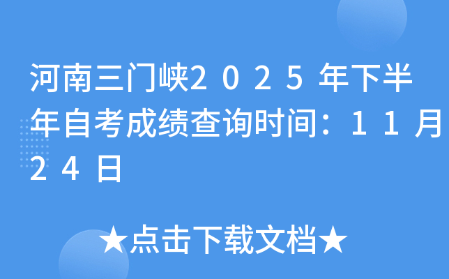 河南三门峡2025年下半年自考成绩查询时间：11月24日
