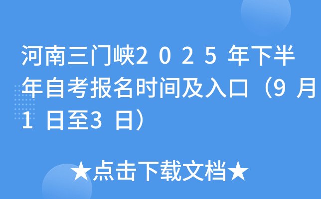 河南三门峡2025年下半年自考报名时间及入口（9月1日至3日）