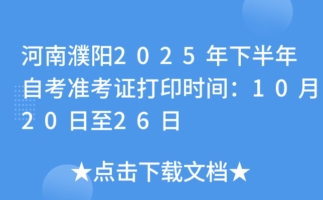 河南濮阳2025年下半年自考准考证打印时间：10月20日至26日