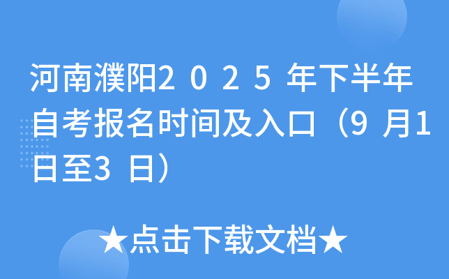 河南濮阳2025年下半年自考报名时间及入口（9月1日至3日）