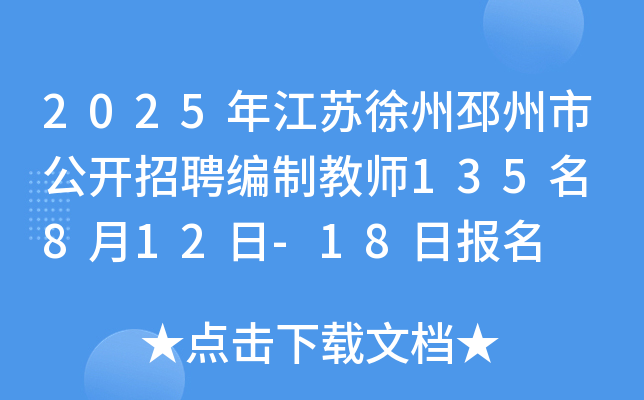 2025年江苏徐州邳州市公开招聘编制教师135名 8月12日-18日报名