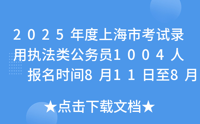 2025年度上海市考试录用执法类公务员1004人  报名时间8月11日至8月15日