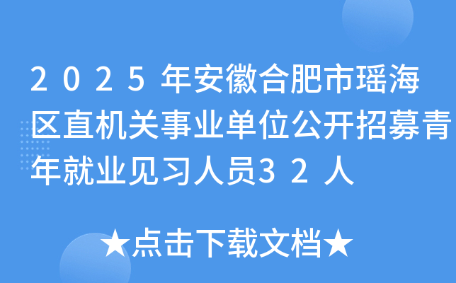 2025年安徽合肥市瑶海区直机关事业单位公开招募青年就业见习人员32人