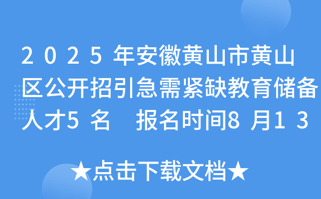 2025年安徽黄山市黄山区公开招引急需紧缺教育储备人才5名 报名时间8月13日-19日