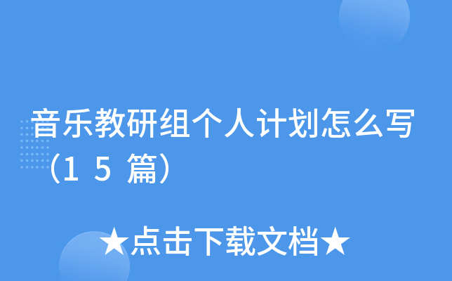 ���ֽ�������˼ƻ���ôд��15ƪ��