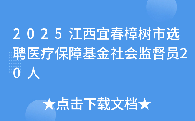 2025江西宜春樟树市选聘医疗保障基金社会监督员20人