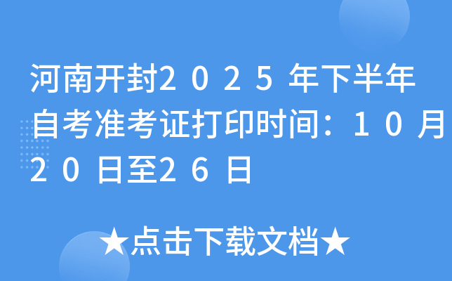 河南开封2025年下半年自考准考证打印时间：10月20日至26日