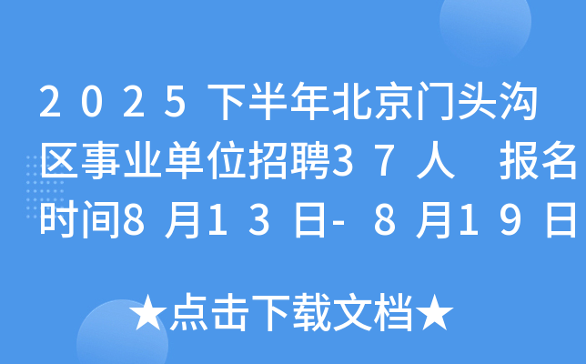 2025下半年北京门头沟区事业单位招聘37人 报名时间8月13日-8月19日