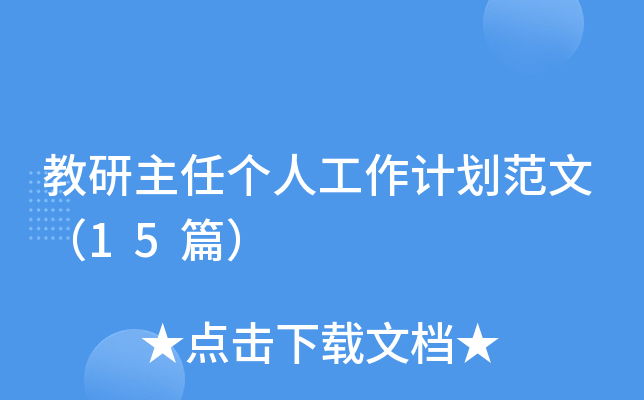 教研主任个人工作计划范文（15篇）