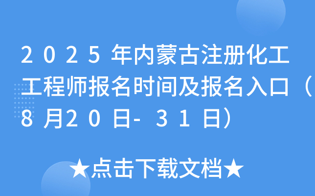 2025年内蒙古注册化工工程师报名时间及报名入口（8月20日-31日）