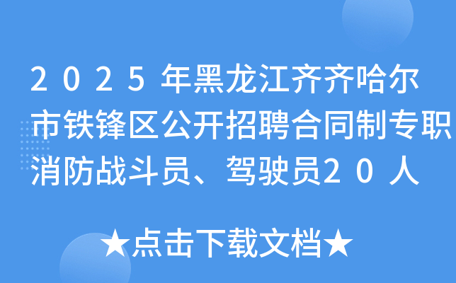 2025年黑龙江齐齐哈尔市铁锋区公开招聘合同制专职消防战斗员、驾驶员20人