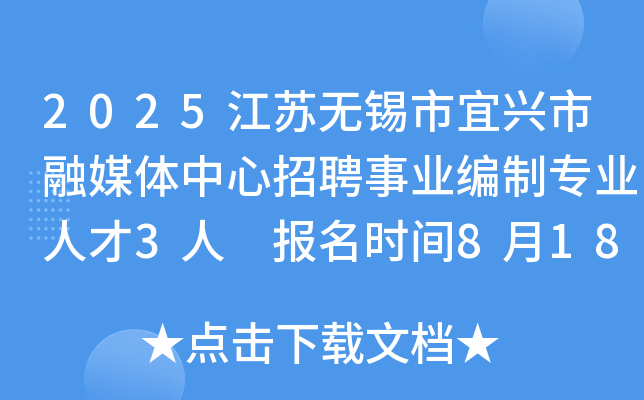 2025江苏无锡市宜兴市融媒体中心招聘事业编制专业人才3人 报名时间8月18日-8月22日