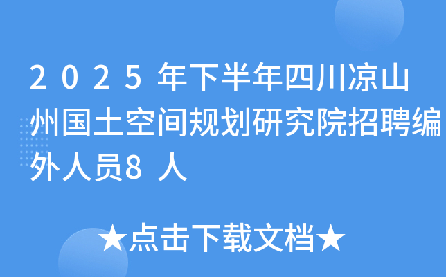 2025年下半年四川凉山州国土空间规划研究院招聘编外人员8人