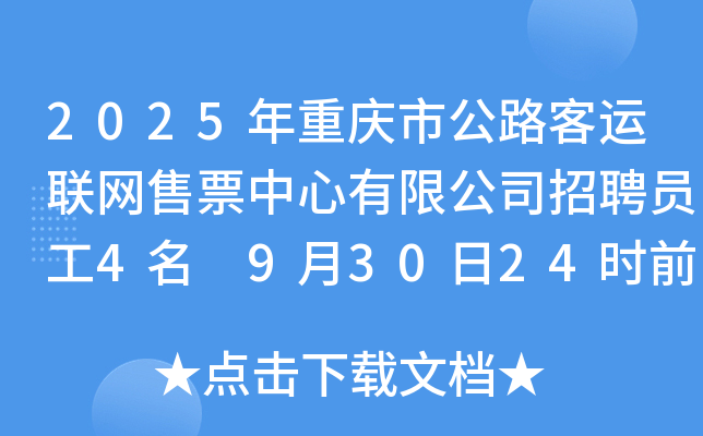2025年重庆市公路客运联网售票中心有限公司招聘员工4名 9月30日24时前报名