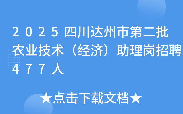 2025四川达州市第二批农业技术（经济）助理岗招聘477人