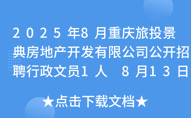 2025年8月重庆旅投景典房地产开发有限公司公开招聘行政文员1人 8月13日17:00前报名