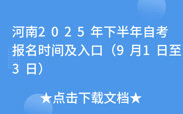 河南2025年下半年自考报名时间及入口（9月1日至3日）