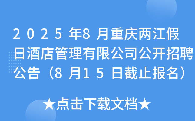 2025年8月重庆两江假日酒店管理有限公司公开招聘公告（8月15日截止报名）