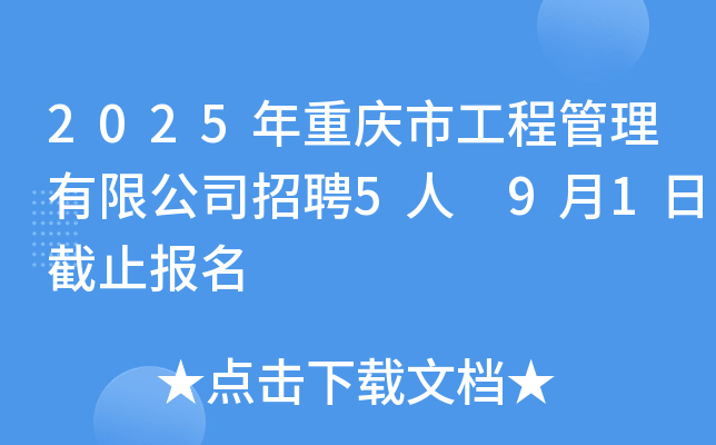 2025年重庆市工程管理有限公司招聘5人 9月1日截止报名
