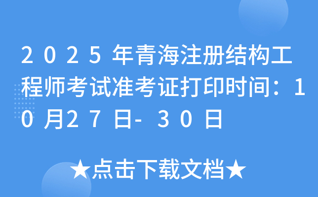 2025年青海注册结构工程师考试准考证打印时间：10月27日-30日