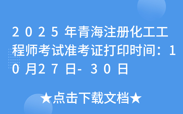 2025年青海注册化工工程师考试准考证打印时间：10月27日-30日