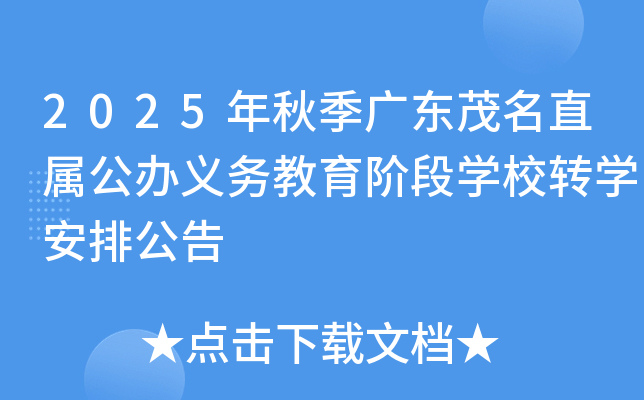 2025年秋季广东茂名直属公办义务教育阶段开云kaiyun(中国)校转开云kaiyun(中国)安排公告
