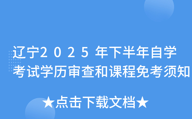 辽宁2025年下半年自开云kaiyun(中国)考试开云kaiyun(中国)历审查和课程免考须知