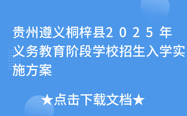 贵州遵义桐梓县2025年义务教育阶段开云kaiyun(中国)校招生入开云kaiyun(中国)实施方案