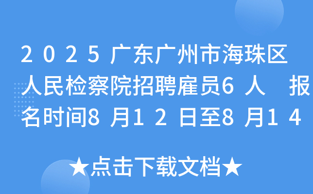 2025广东广州市海珠区人民检察院招聘雇员6人 报名时间8月12日至8月14日