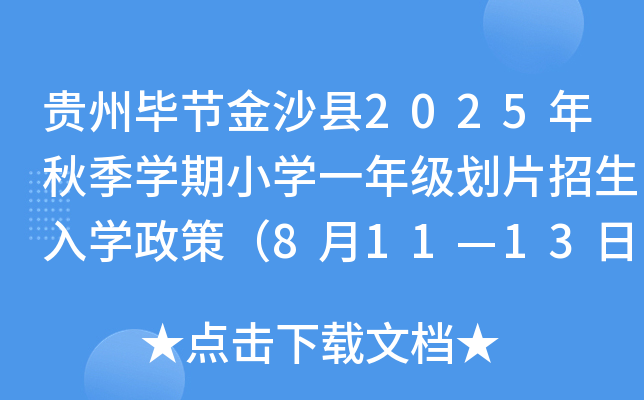 贵州毕节金沙县2025年秋季开云kaiyun(中国)期小开云kaiyun(中国)一年级划片招生入开云kaiyun(中国)政策（8月11—13日报名）
