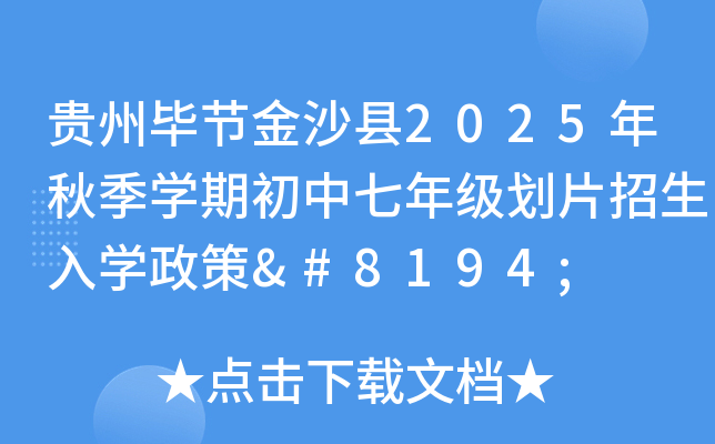 贵州毕节金沙县2025年秋季开云kaiyun(中国)期初中七年级划片招生入开云kaiyun(中国)政策 