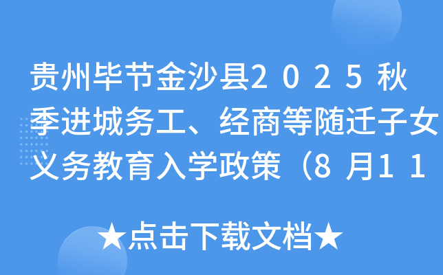 贵州毕节金沙县2025秋季进城务工、经商等随迁子女义务教育入开云kaiyun(中国)政策（8月11-13日报名）
