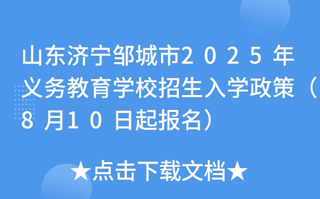 山东济宁邹城市2025年义务教育开云kaiyun(中国)校招生入开云kaiyun(中国)政策（8月10日起报名）