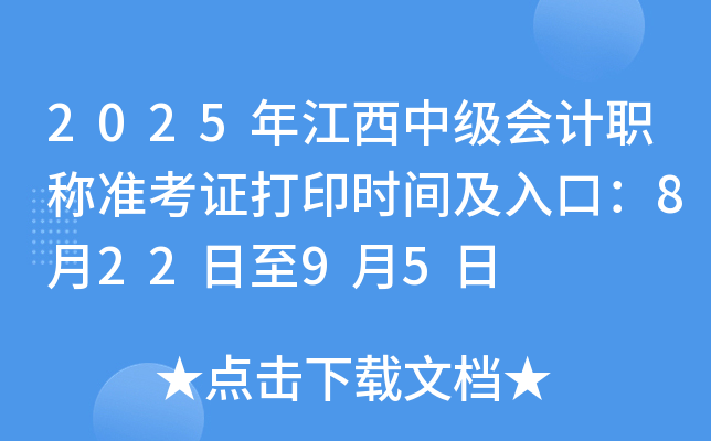 2025年江西中级会计职称准考证打印时间及入口：8月22日至9月5日