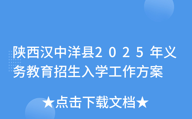 陕西汉中洋县2025年义务教育招生入开云kaiyun(中国)工作方案