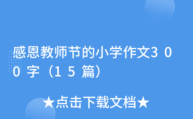 感恩教师节的小开云kaiyun(中国)作文300字（15篇）