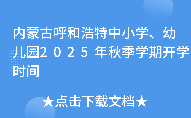 内蒙古呼和浩特中小开云kaiyun(中国)、幼儿园2025年秋季开云kaiyun(中国)期开开云kaiyun(中国)时间