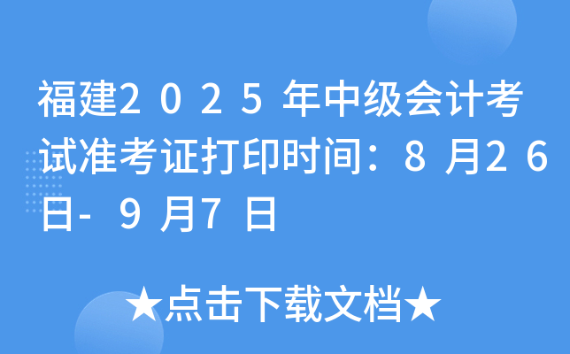 福建2025年中级会计考试准考证打印时间：8月26日-9月7日