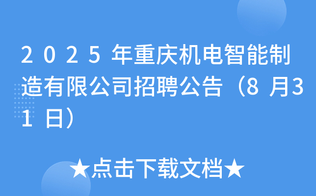 2025年重庆机电智能制造有限公司招聘公告（8月31日）