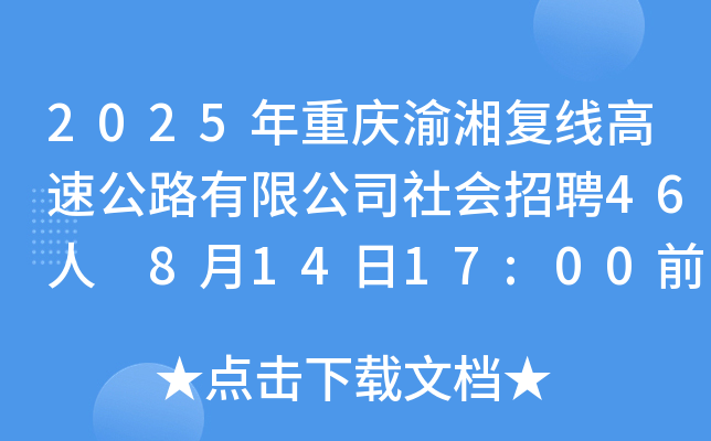 2025年重庆渝湘复线高速公路有限公司社会招聘46人 8月14日17:00前报名