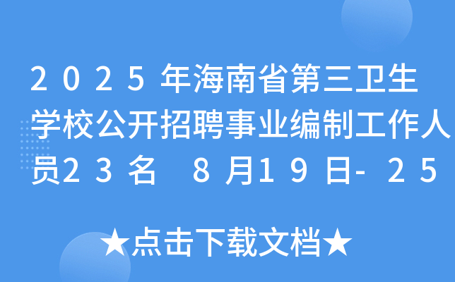 2025年海南省第三卫生开云kaiyun(中国)校公开招聘事业编制工作人员23名 8月19日-25日报名（琼海市）