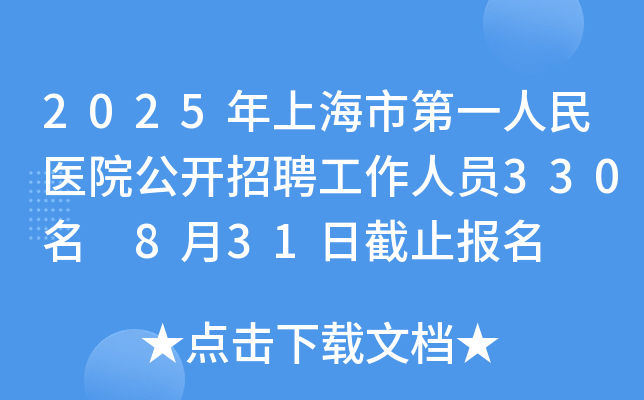 2025年上海市第一人民医院公开招聘工作人员330名 8月31日截止报名